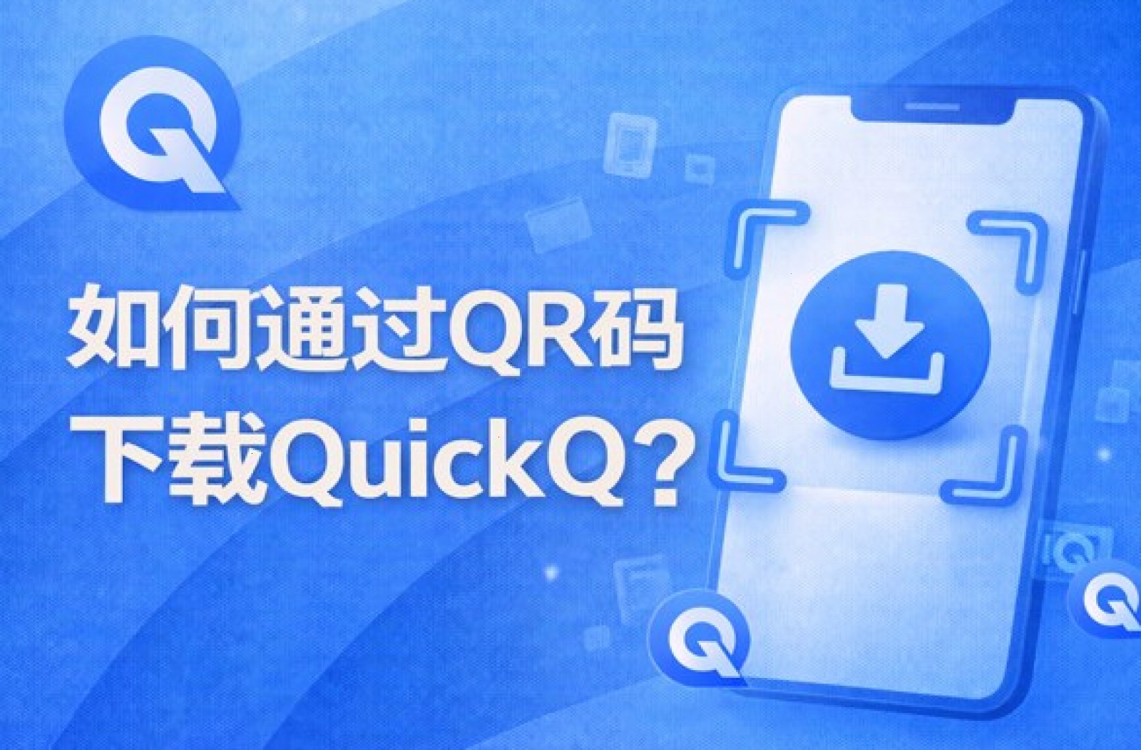 QuickQ · 用户浏览